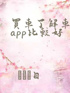 买车了解车哪个app比较好