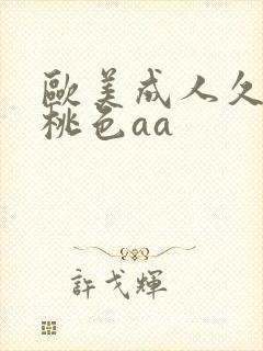 欧美成人久久久桃色aa