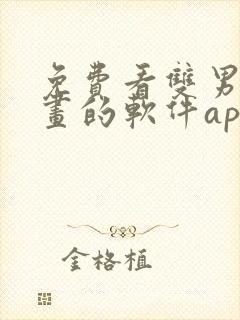 免费看双男主漫画的软件app