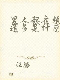男人起夜频繁尿还多是什么原因引起的