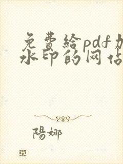 免费给pdf加水印的网站