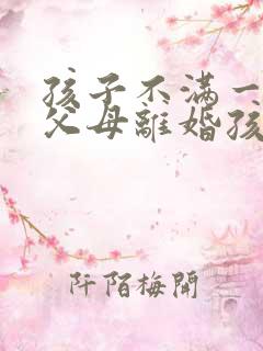 孩子不满一周岁父母离婚孩子抚养权归谁