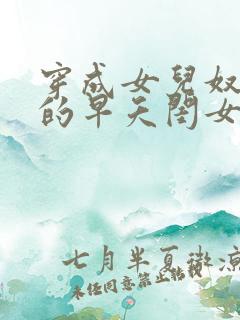 穿成女儿奴大佬的早夭闺女
