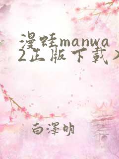 漫蛙manwa2正版下载入口
