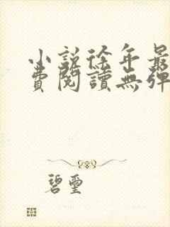 小说徐年最新免费阅读无弹窗全文