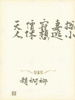 天价宠妻总裁夫人休想逃小说免费阅读