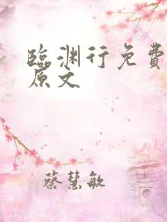 临渊行免费阅读原文