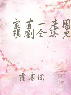 家有一老团团电视剧全集免费观看