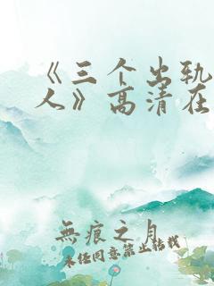 《三个出轨的女人》高清在线观看