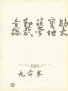 章节萌宝助攻:总裁爹地太难缠