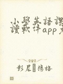 小学英语课文跟读软件app免费