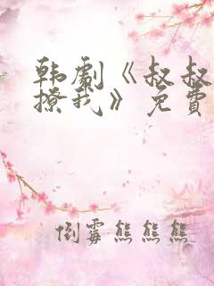 韩剧《叔叔,别撩我》免费播放