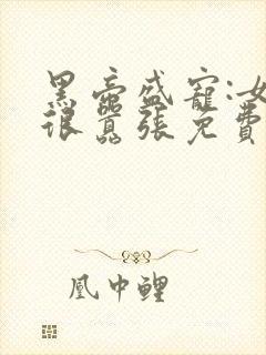 黑帝盛宠:女人很嚣张免费全文