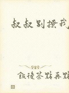叔叔别撩我.