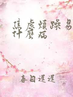 焦虑烦躁易怒是什么病