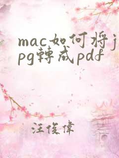 mac如何将jpg转成pdf
