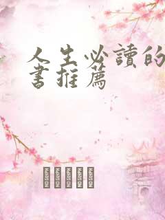 人生必读的十本书推荐