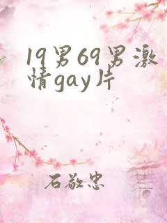 19男69男激情gay片