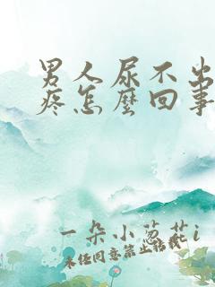 男人尿不出来还疼怎么回事