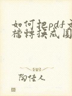 如何把pdf文档转换成图片