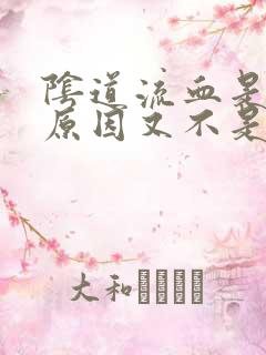 阴道流血是什么原因又不是来月经