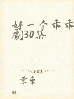 好一个乖乖女短剧30集