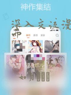 深入交流漫画画面：结局+番外