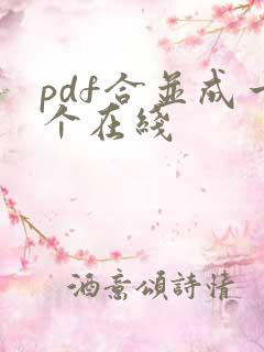 pdf合并成一个在线