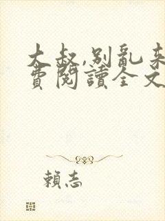大叔,别乱来免费阅读全文