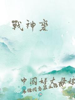 战神变