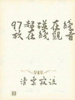 97超碰在线播放在线观看