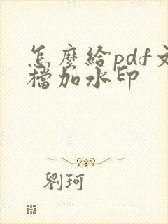 怎么给pdf文档加水印