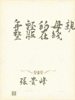 年轻的母亲4完整版在线