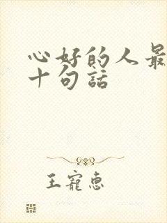 心好的人最经典十句话