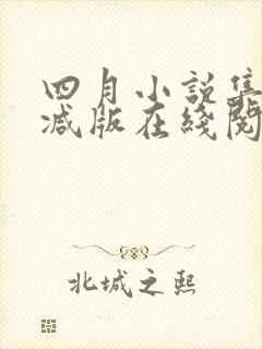 四月小说集未删减版在线阅读