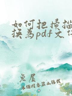如何把扫描件转换为pdf文件