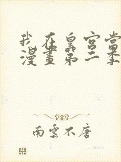 我在皇宫当巨巨漫画第二季