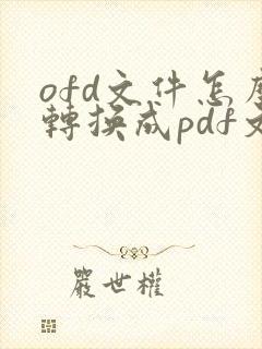 ofd文件怎么转换成pdf文档