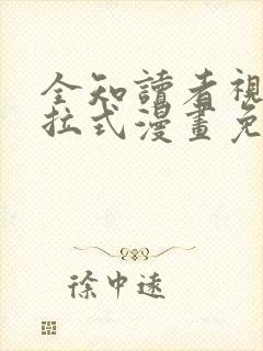 全知读者视角下拉式漫画免费