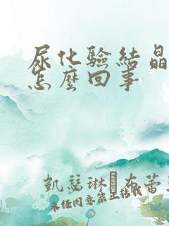 尿化验结晶高是怎么回事