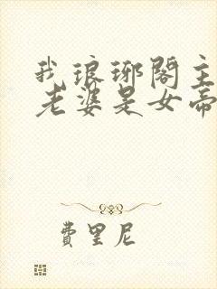 我琅琊阁主发现老婆是女帝演员表
