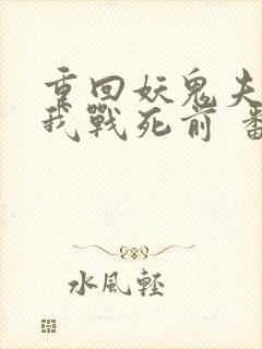 重回妖鬼夫君为我战死前 番外