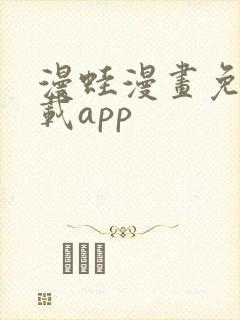 漫蛙漫画免费下载app