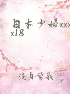 日本少妇xxxx18