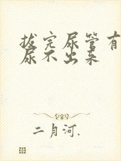 拔完尿管有尿意尿不出来