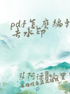 pdf怎么编辑去水印