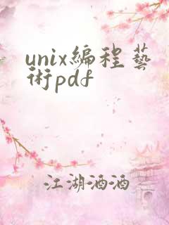 unix编程艺术pdf