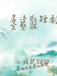 寻清欢短剧免费完整版
