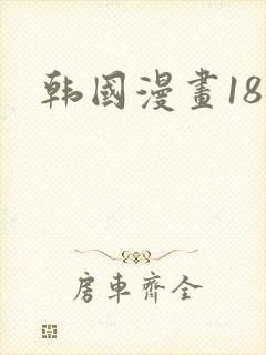 韩国漫画18禁