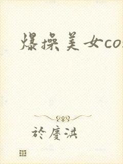 爆操美女cos